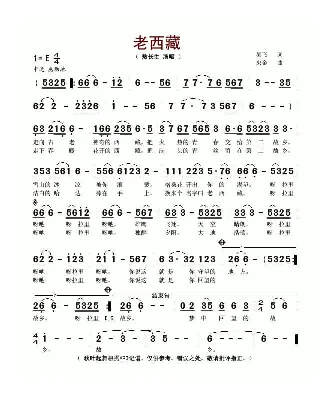 老西藏（吴飞词 央金曲）