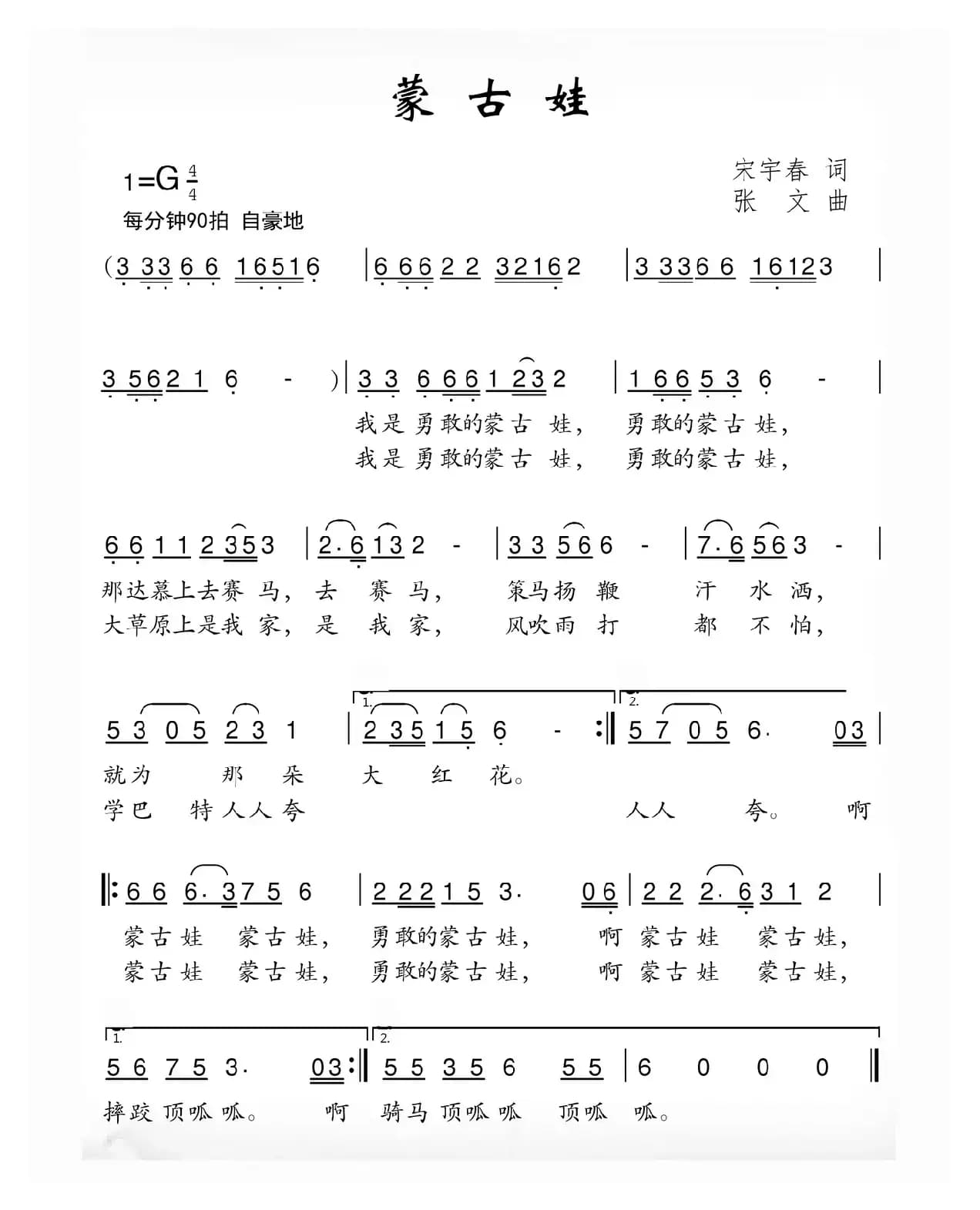 蒙古娃（宋宇春词 张文曲）