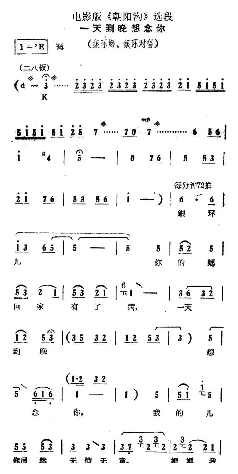 一天到晚想念你（电影版《朝阳沟》选段、银环妈、银环对唱）