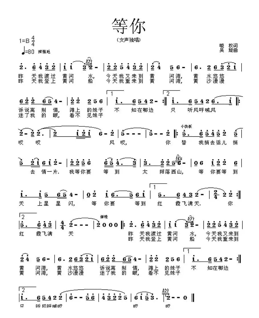 等你（晓权词 吴旋曲）