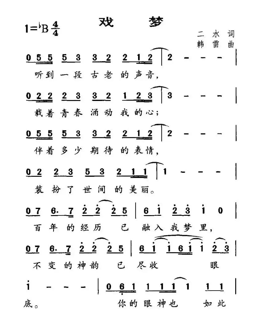 戏梦（二水词 韩雷曲）