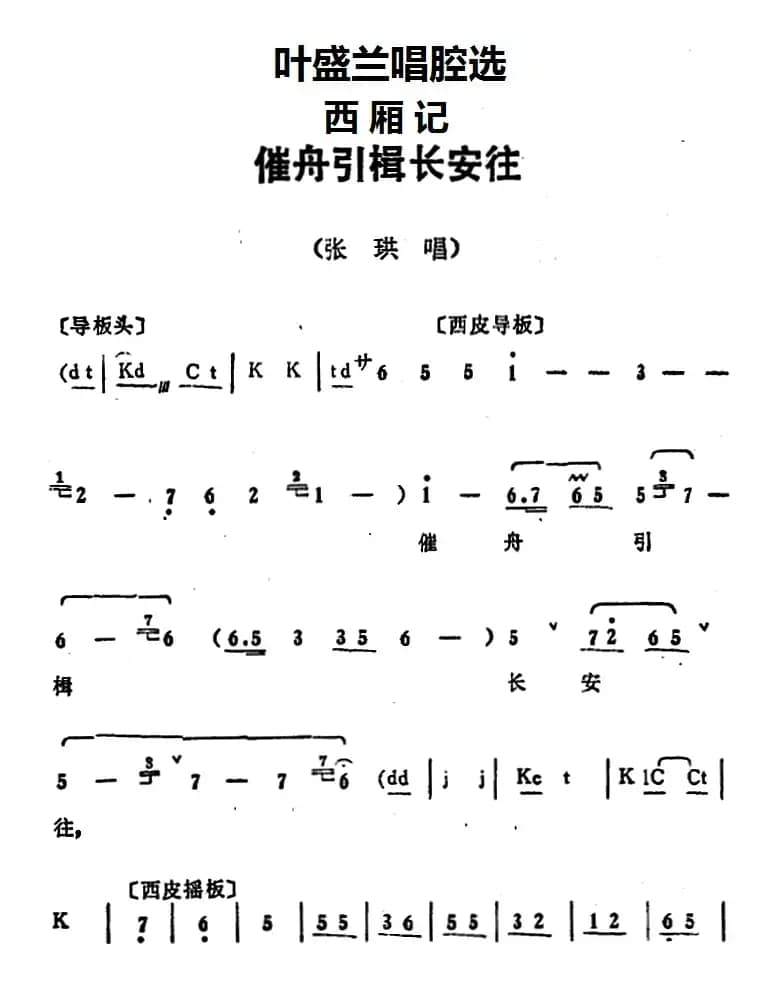 叶盛兰唱腔选：催舟引楫长安往（《西厢记》张珙唱段）