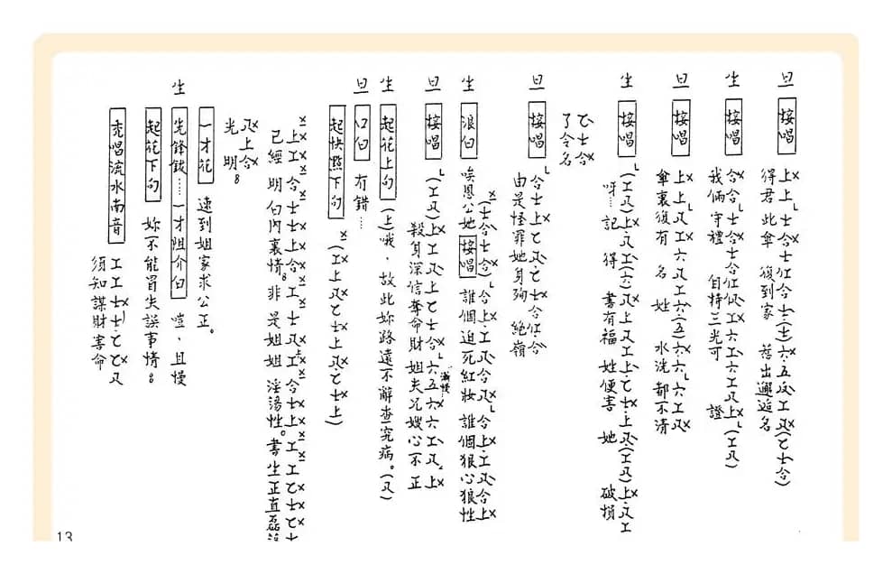 [粤曲]御碑亭（工尺谱）