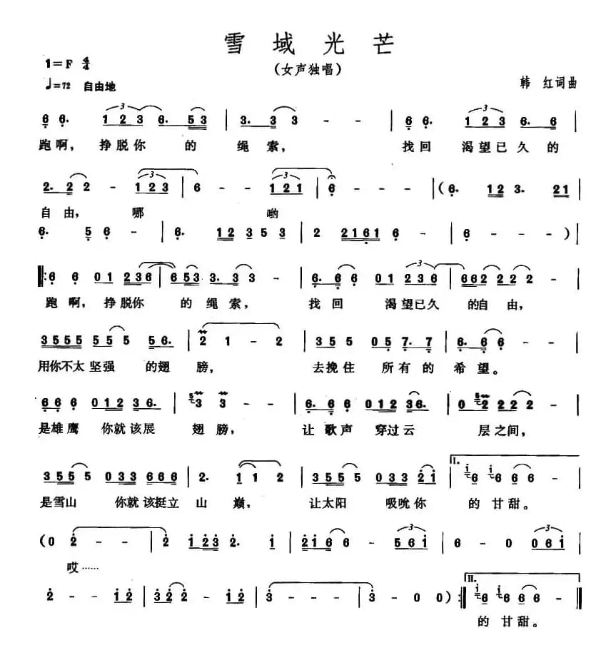 雪域光芒（韩红 词曲）