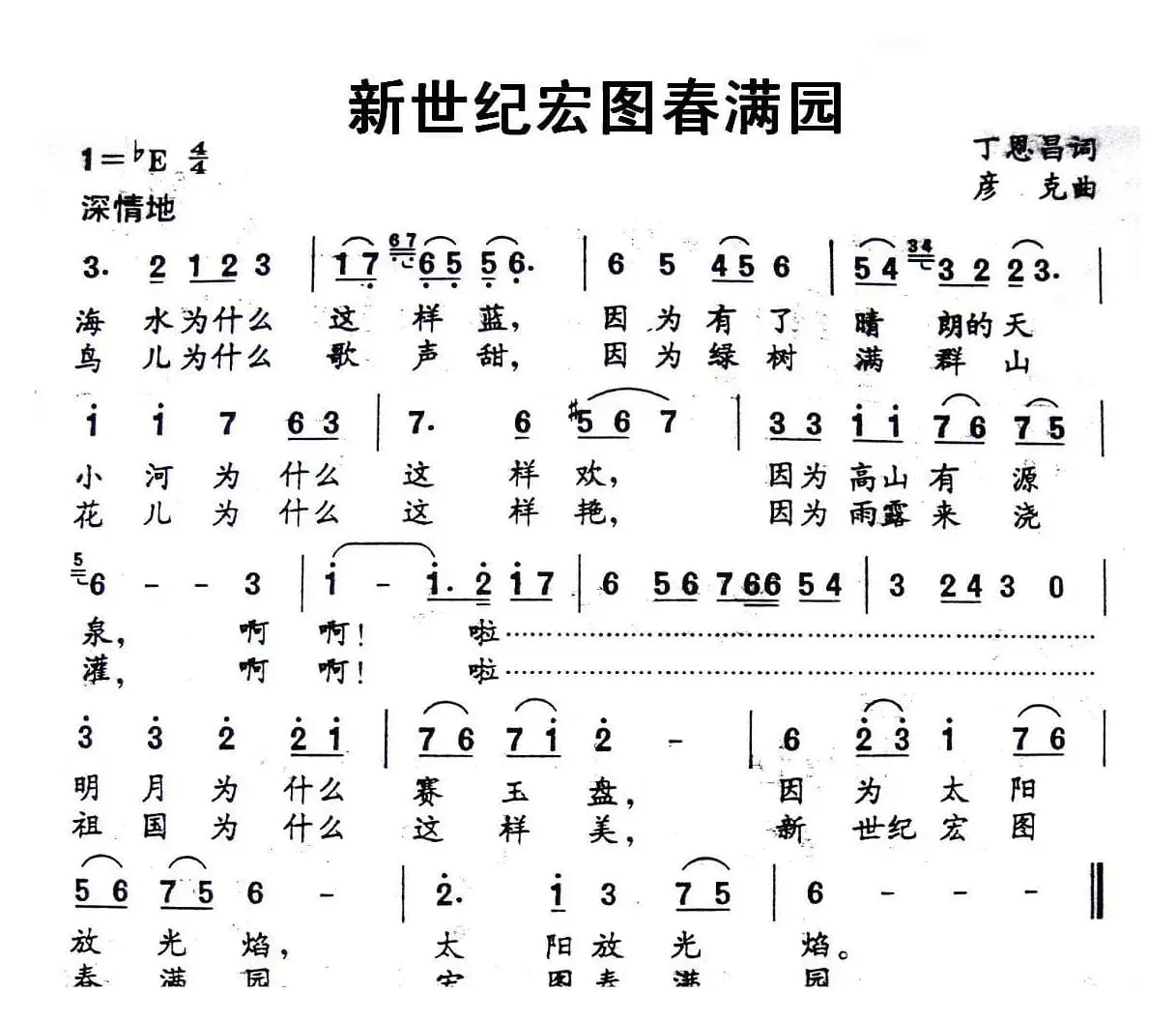 新世纪宏图春满园（丁恩昌词 彦克曲）