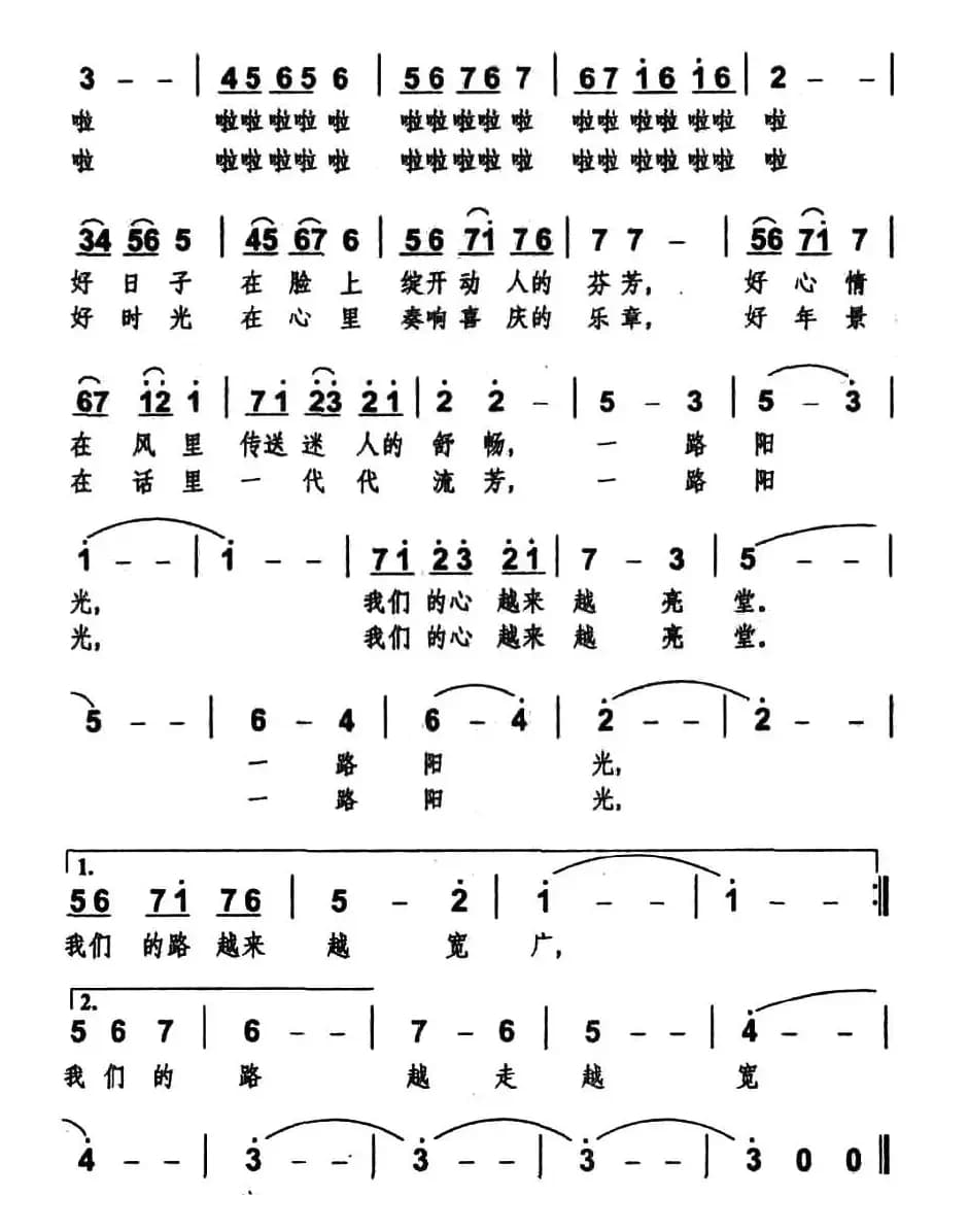 一路阳光（刘卫星词 王增祥曲）