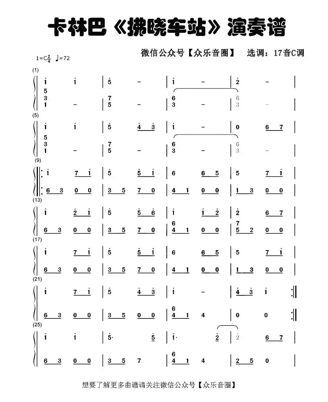 拂晓车站（拇指琴卡林巴琴和弦简谱）
