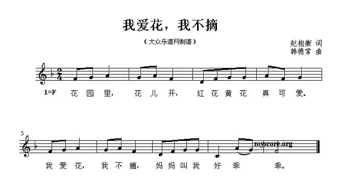 我爱花，我不摘（线简谱混排版）