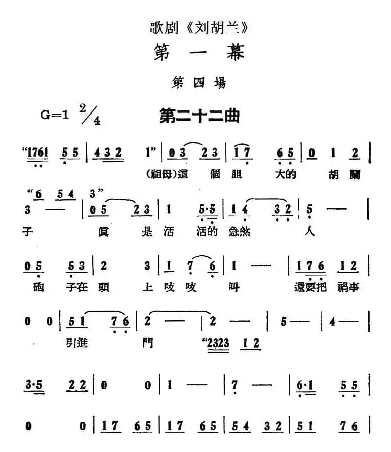 歌剧《刘胡兰》全剧第一幕 第四场 第二十二曲