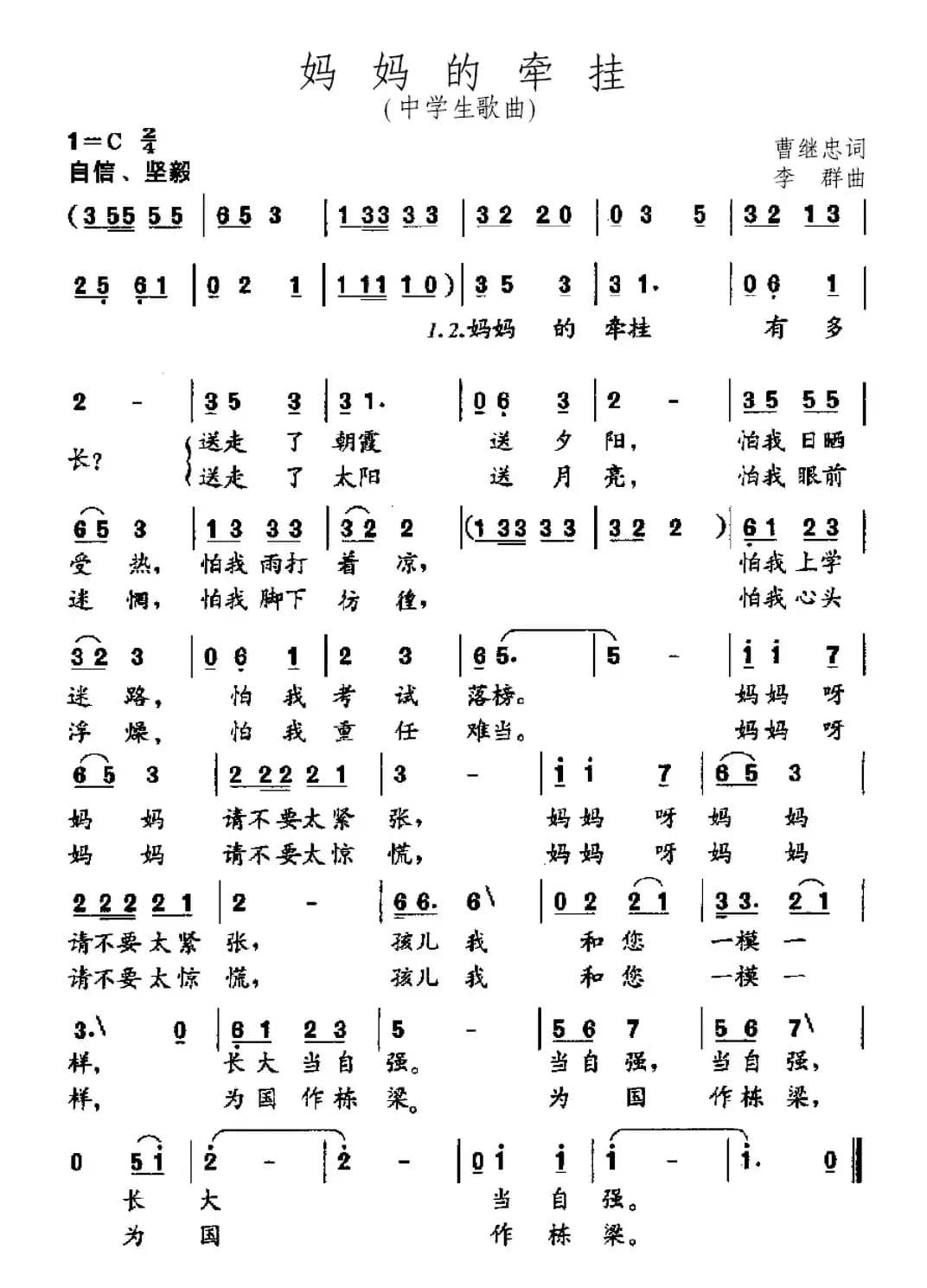 妈妈的牵挂（曹继忠词 李群曲）