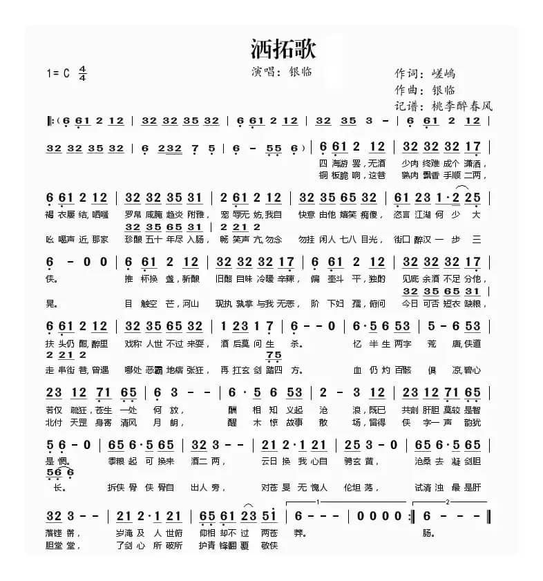 洒拓歌(嵯嵨词 银临曲)