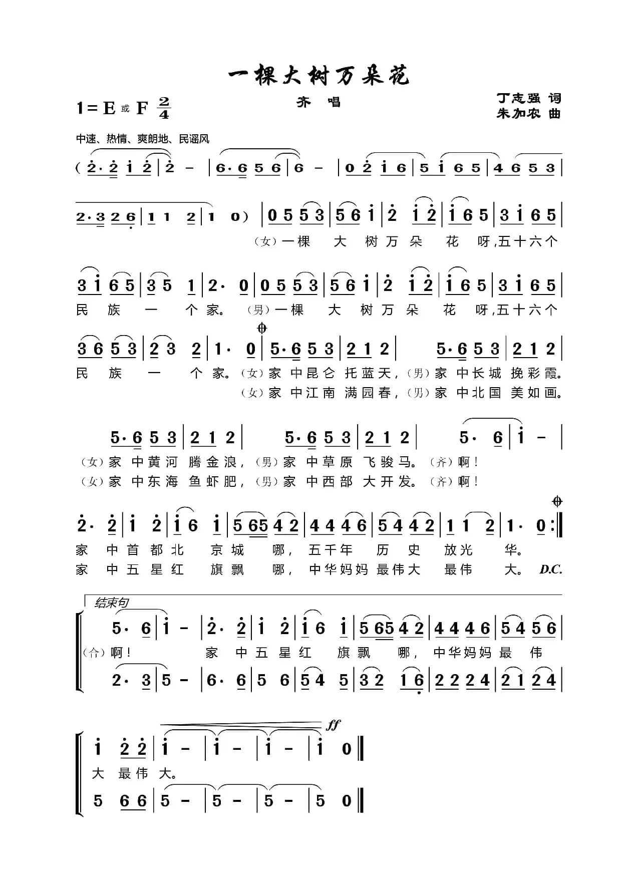 一棵大树万朵花（丁恩昌词 加农曲）