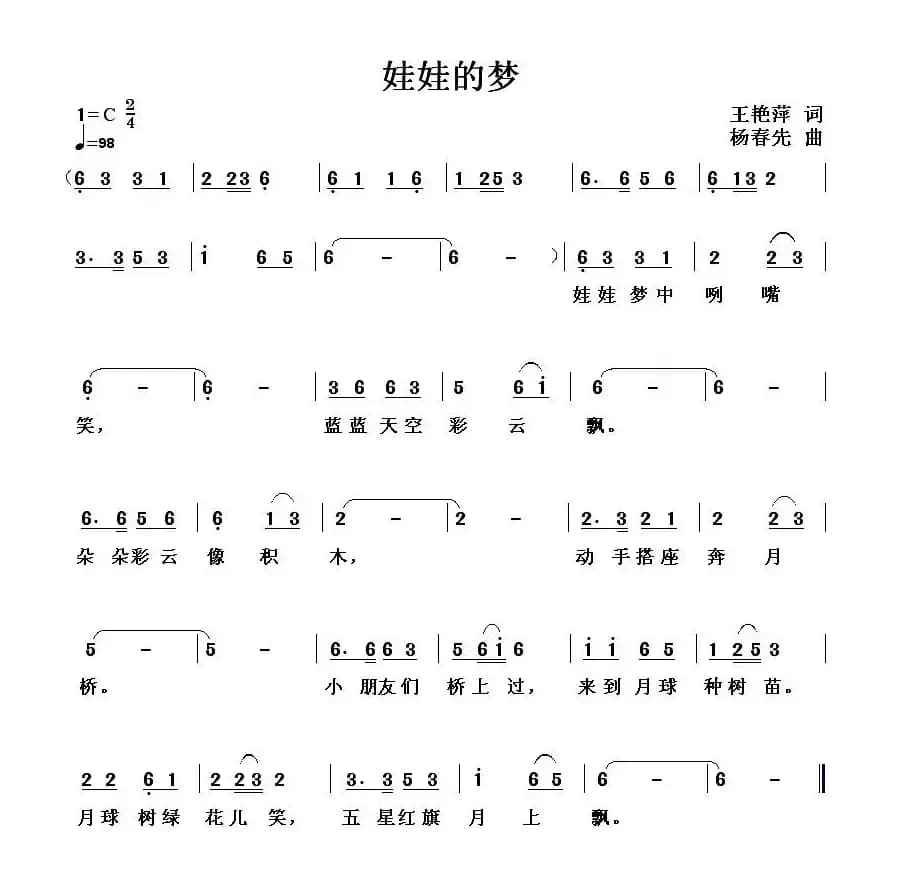 娃娃的梦（王艳萍词 杨春先曲）