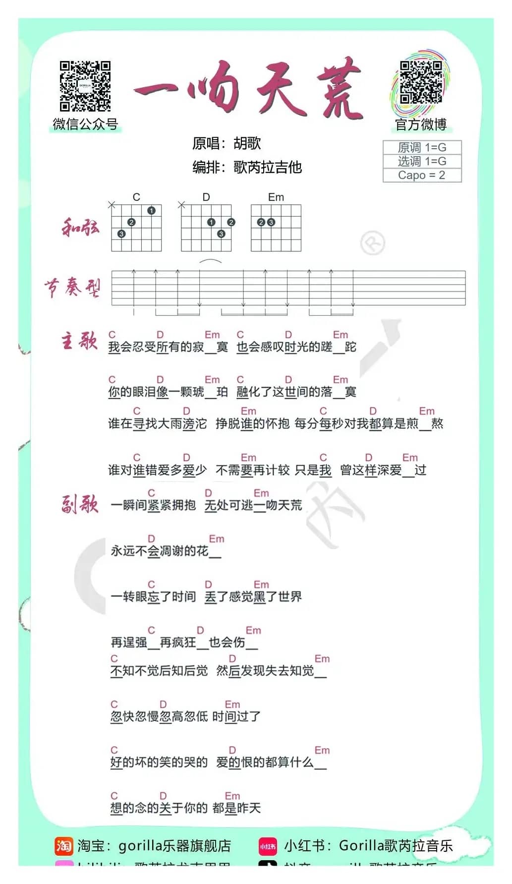 《一吻天荒》-胡歌（吉他曲谱）