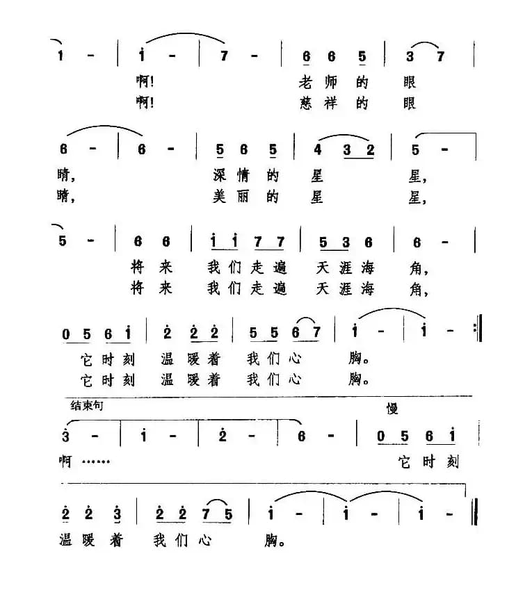 老师的眼睛（赵兰词 万长海曲）