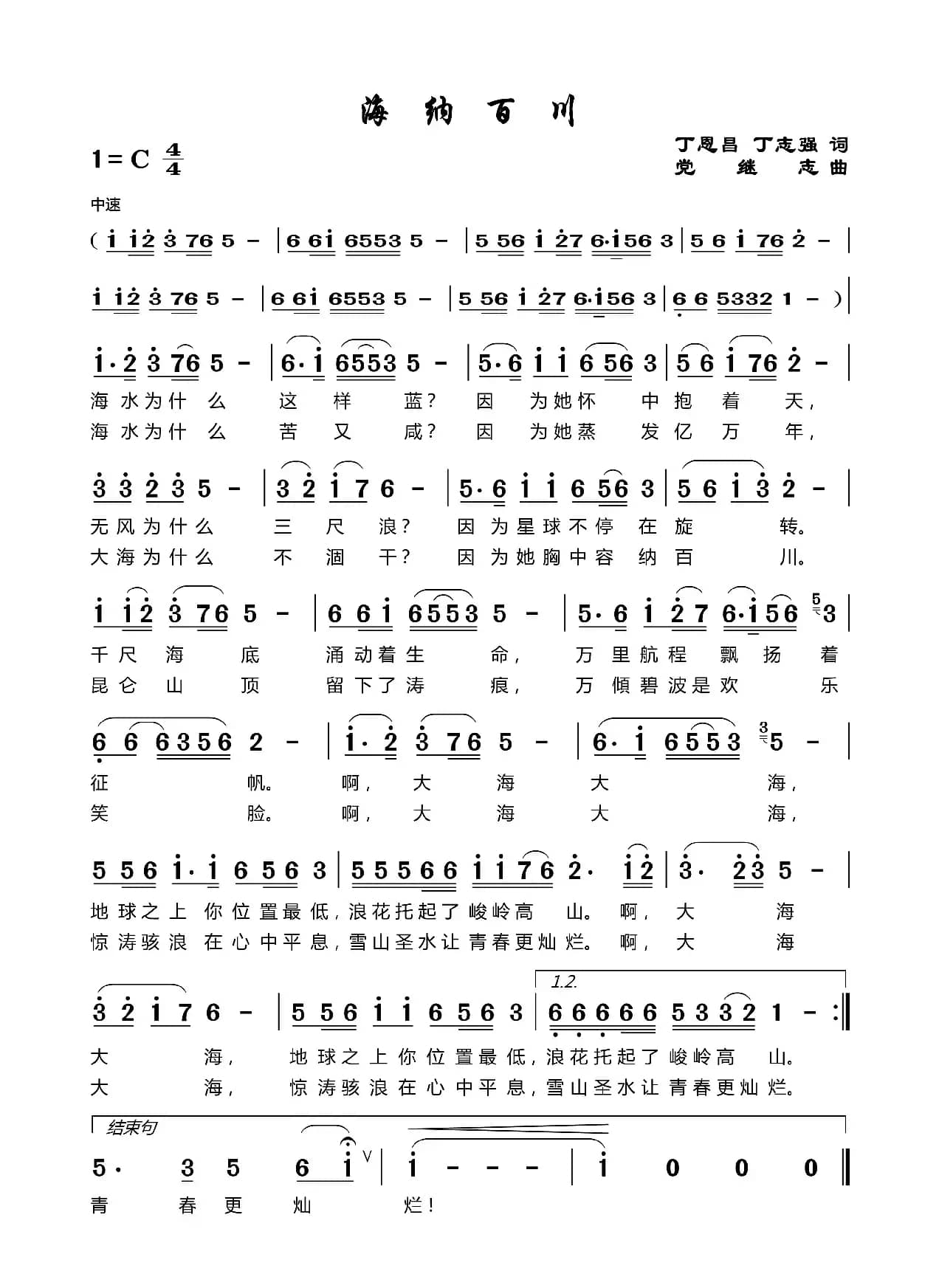 海纳百川（丁恩昌词党继志曲）