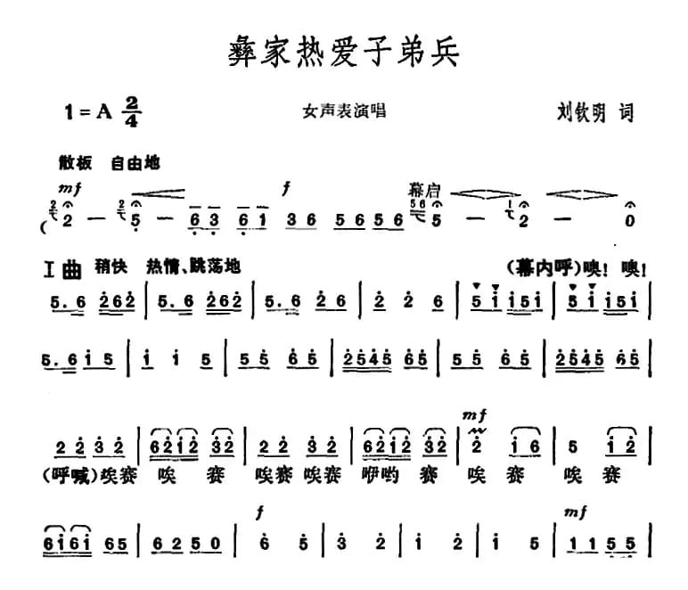 彝家热爱子弟兵