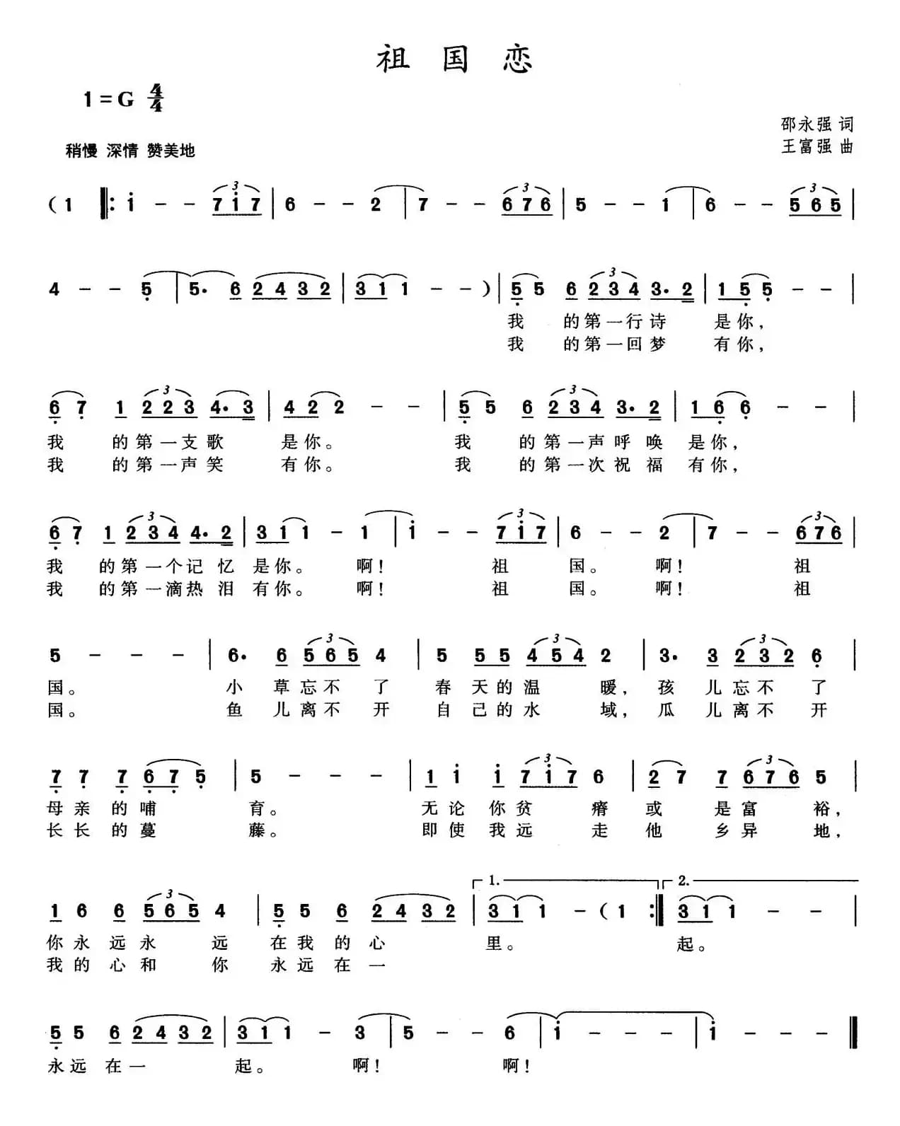 祖国恋(邵永强词 王富强曲)