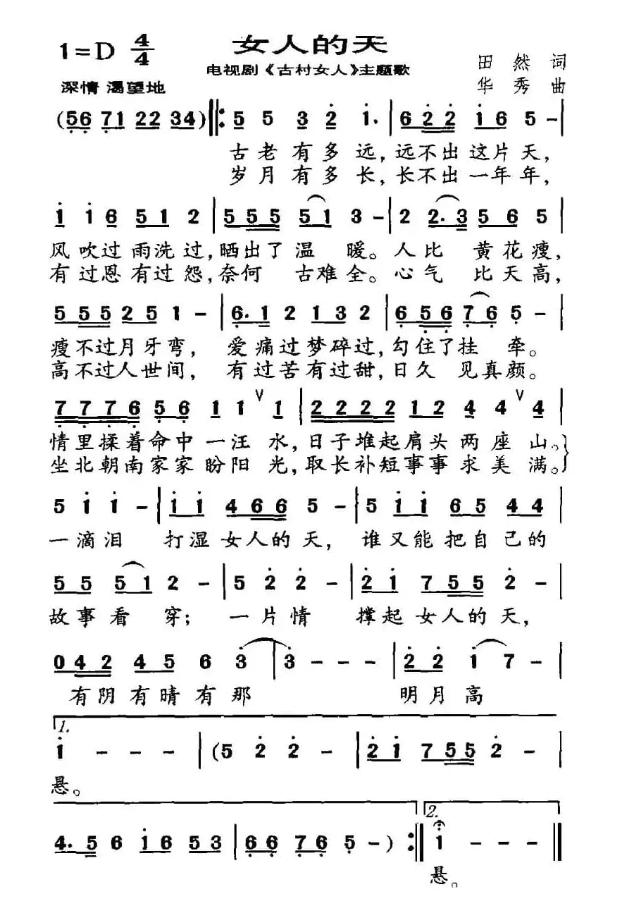 女人的天（电视剧《古村女人》主题歌）