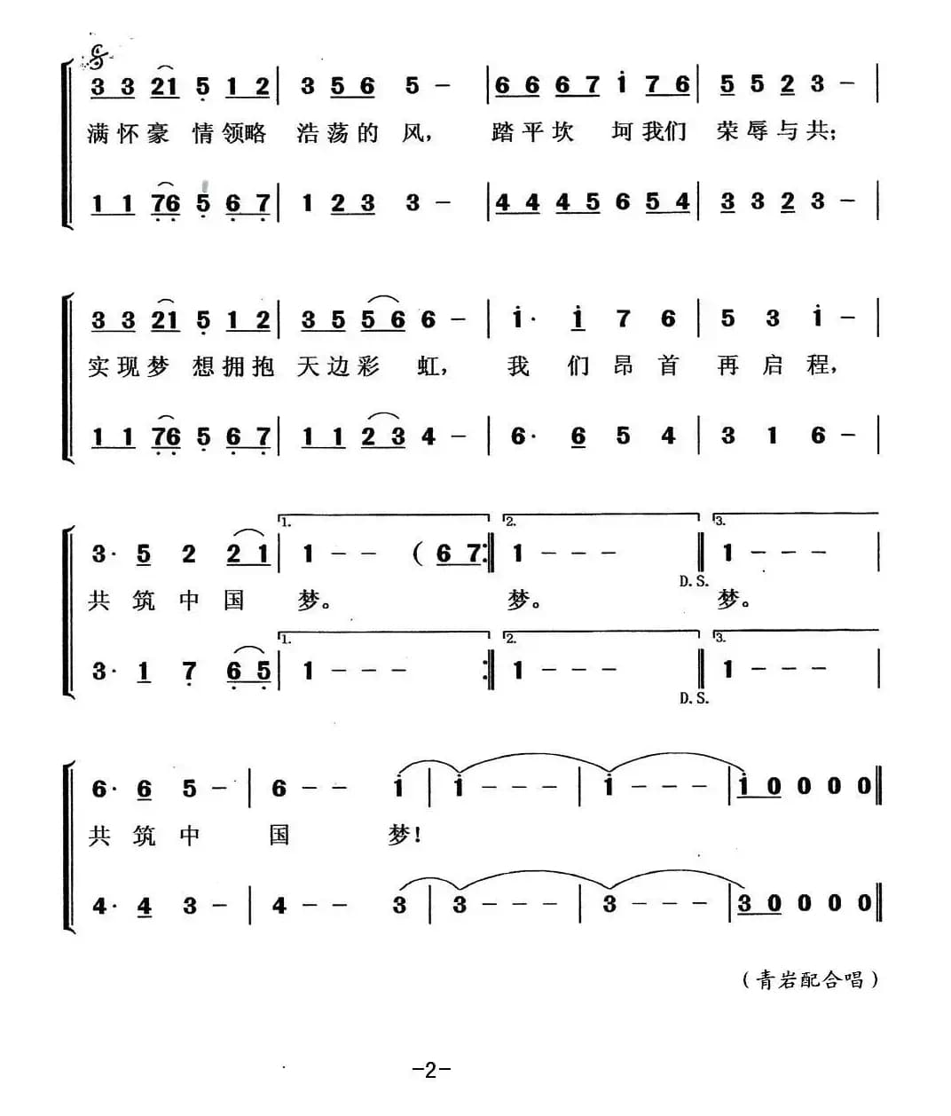 共筑中国梦（芷父 刘恒词 印青曲、青岩配合唱）