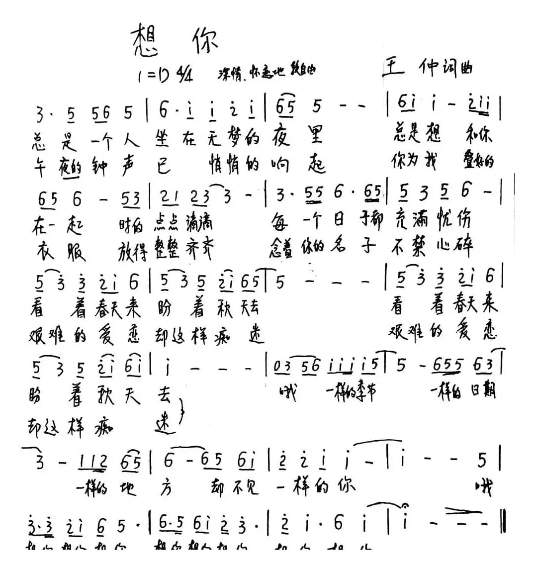 想你（王仲 词曲）