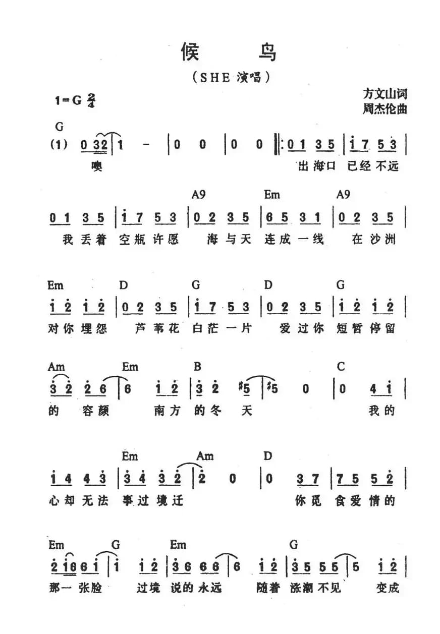 候鸟（方文山词 周杰伦曲）