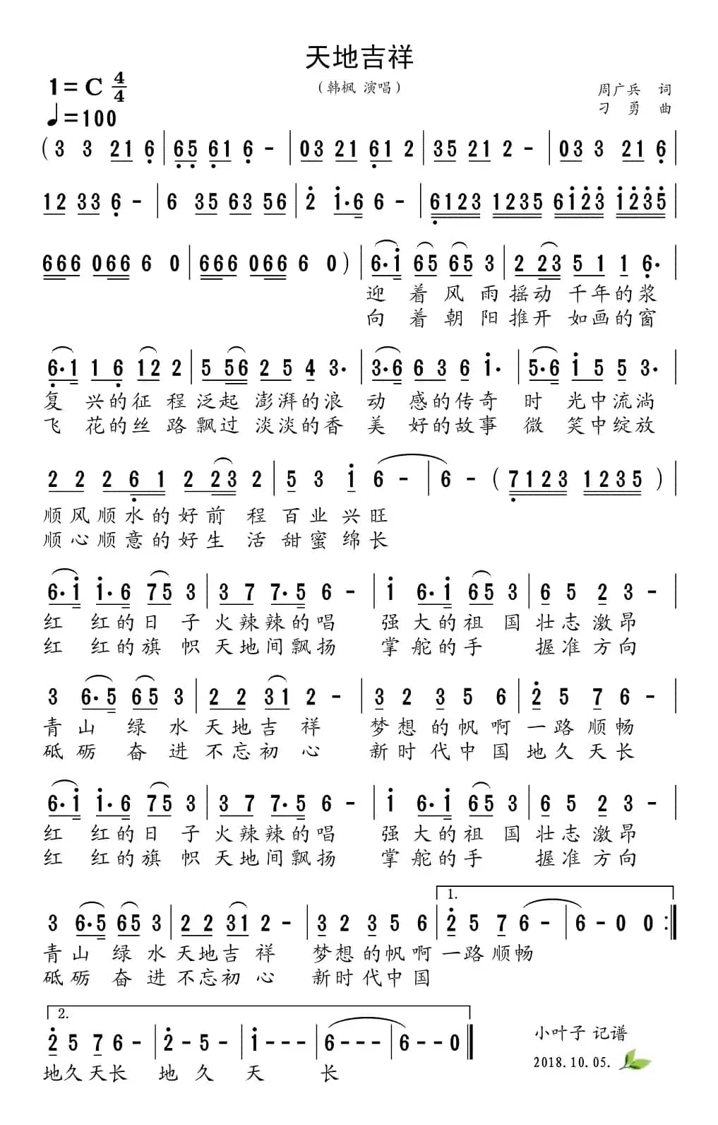 天地吉祥（周广兵词 刁勇曲）
