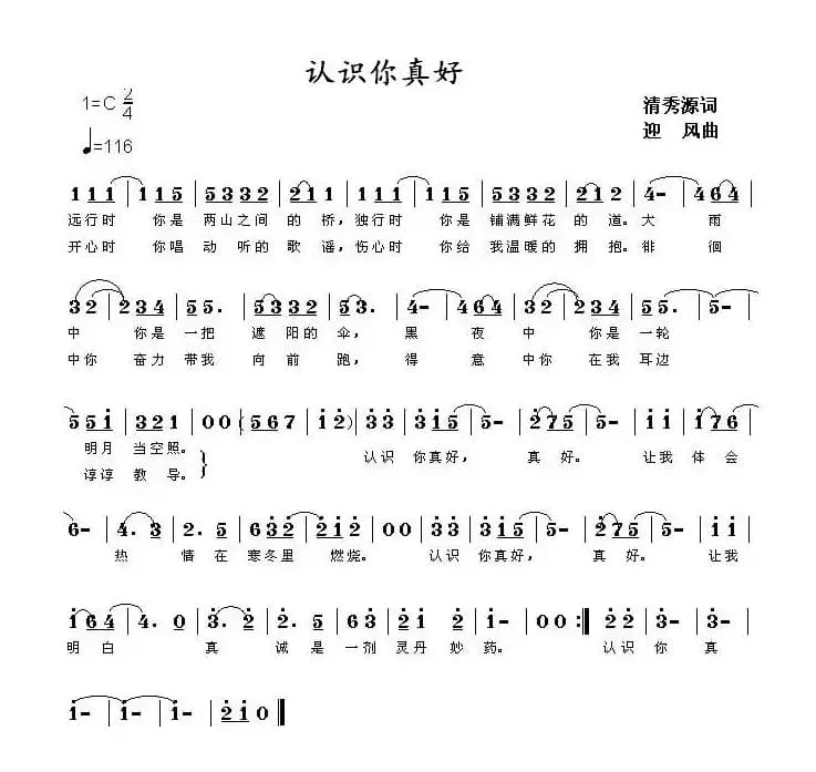 认识你真好（清秀源词 迎风曲）