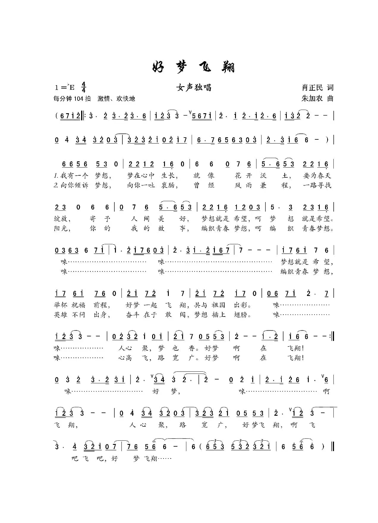 好梦飞翔（肖正民词 朱加农曲）