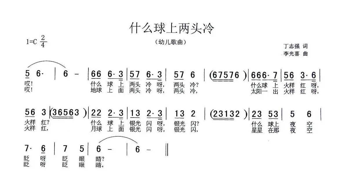 什么球上两头冷（丁志强词 李光喜曲）