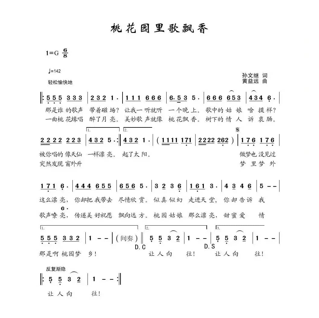 桃花园里歌飘香（孙文继词 黄益远曲）