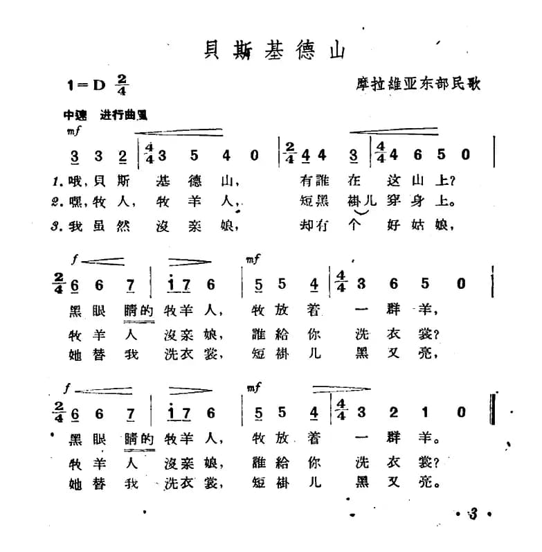 [捷]贝斯基德山