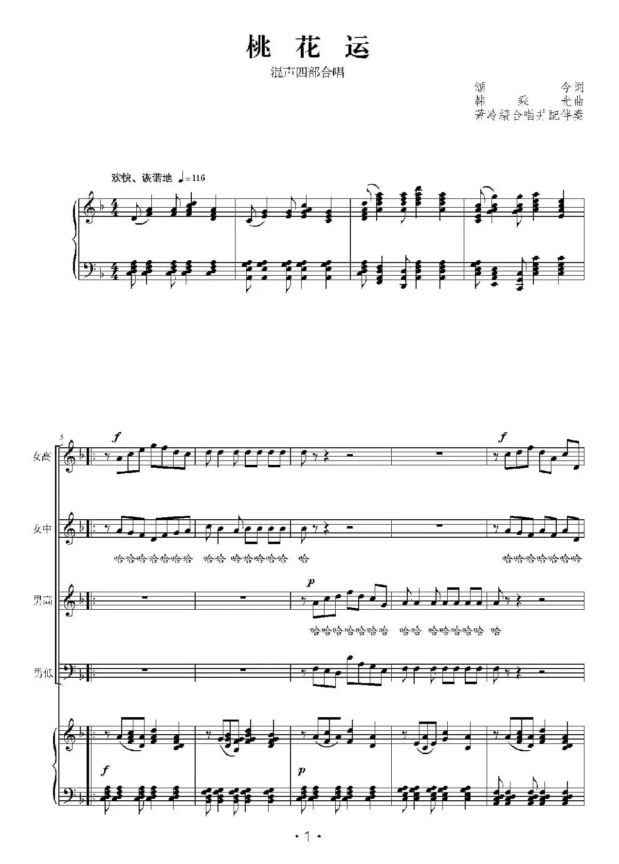 桃花运（混声四部合唱、正谱）