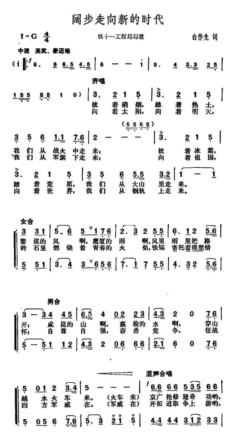 阔步走向新的时代（铁十一工程局局歌）