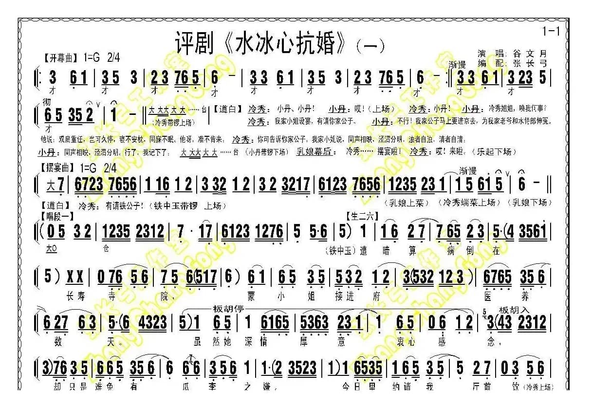 《水冰心抗婚》（上集伴奏谱）