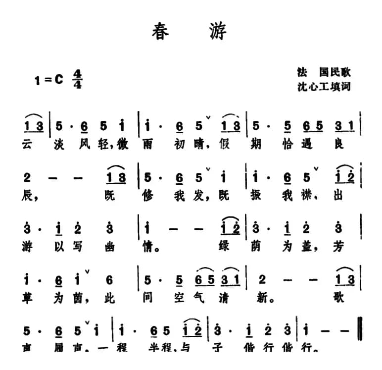 春游 （法国民歌 ）