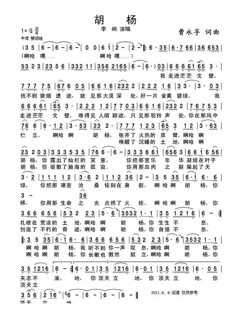 胡杨（曹永孚 词曲）