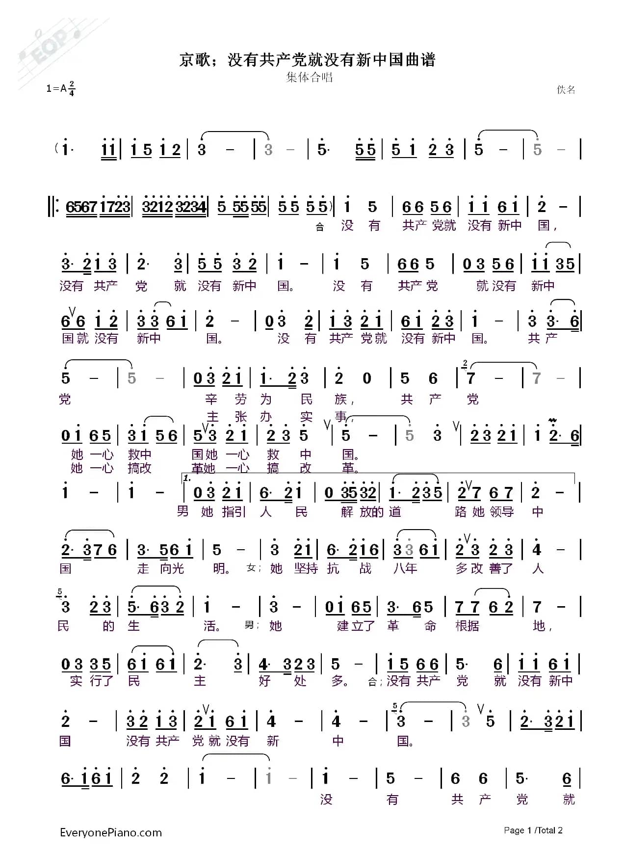 京歌；没有共产党就没有新中国曲谱（集体合唱）