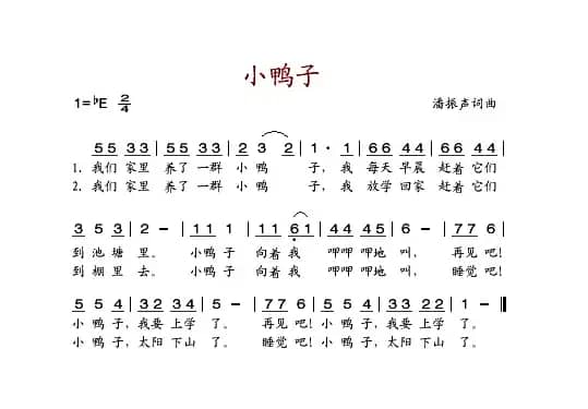 小鸭子（潘振声词 潘振声曲）