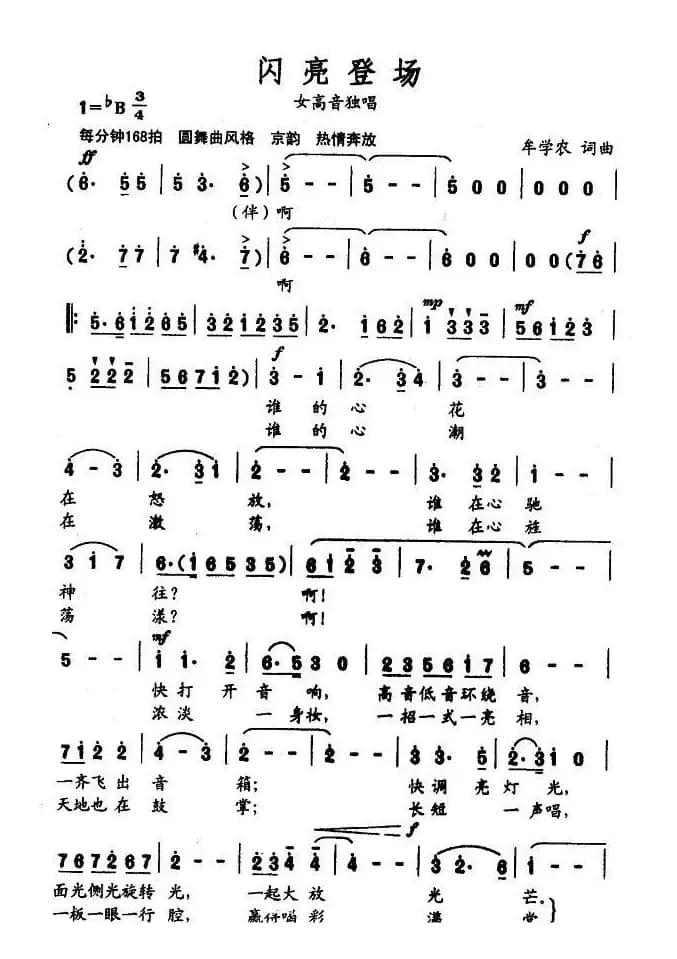 闪亮登场(牟学农词 牟学农曲)