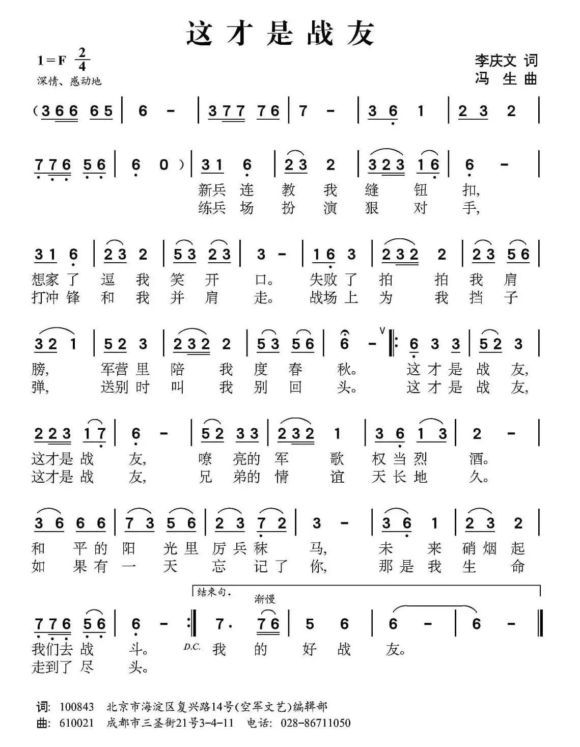 这才是战友（李庆文词 冯生曲）