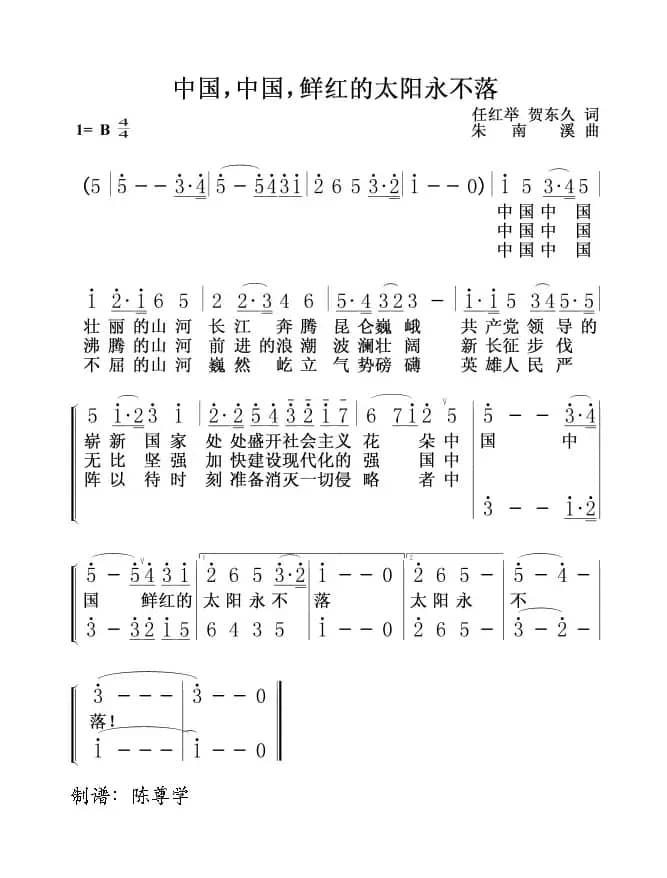 中国,中国,鲜红的太阳永不落