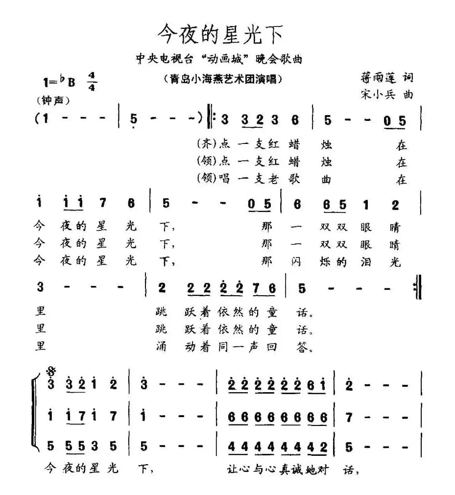 今夜的星光下（合唱）