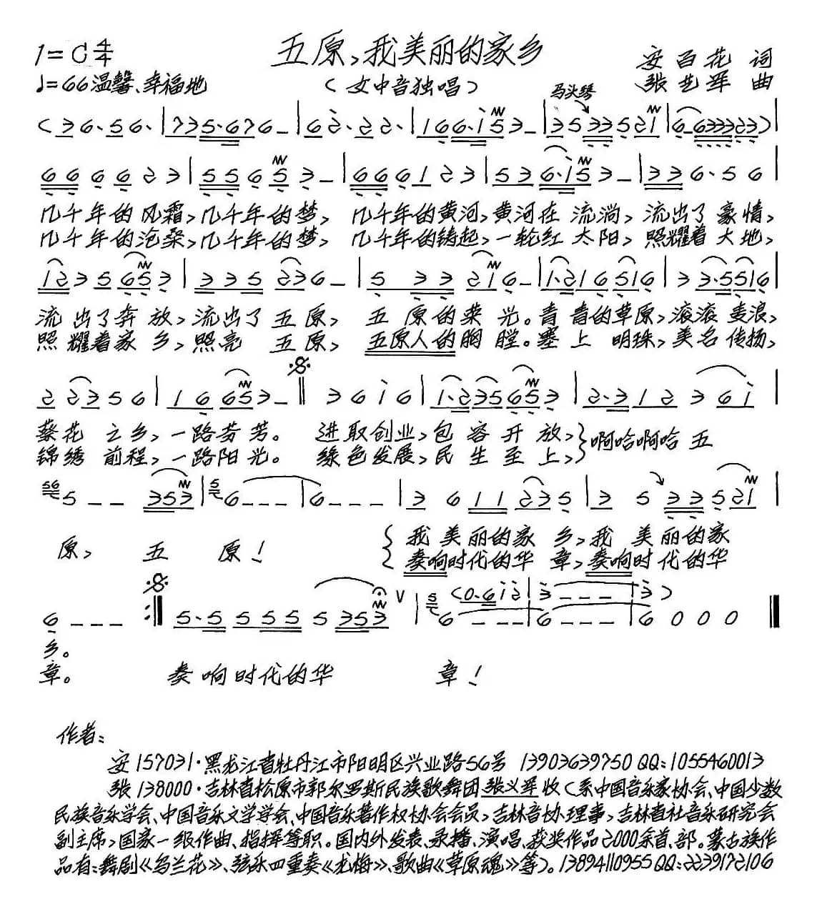 五原，我美丽的家乡（安百花词 张艺军曲）