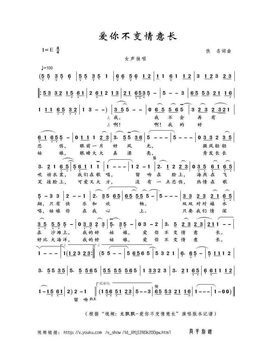 爱你不变情意长（佚名词曲）