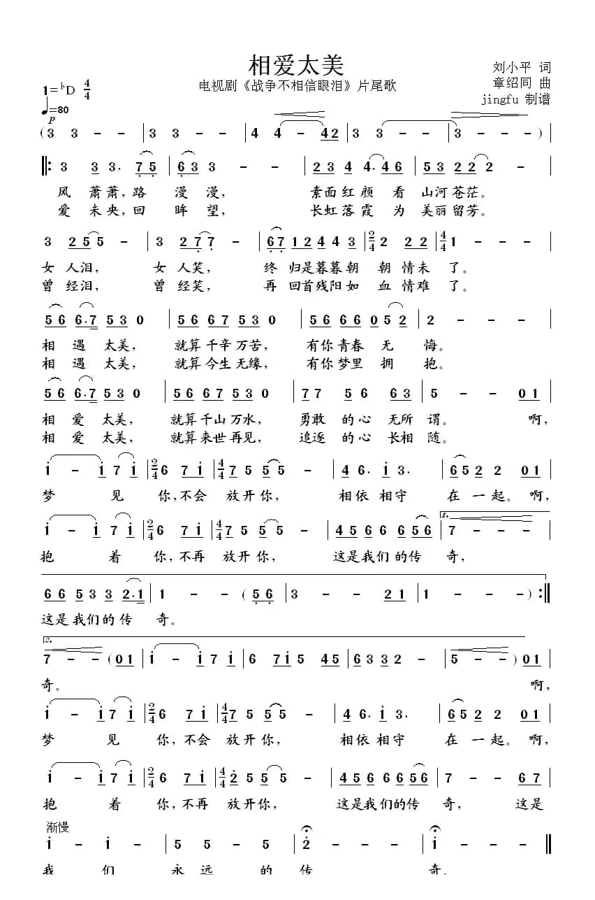 相爱太美（电视剧《战争不相信眼泪》片尾歌）