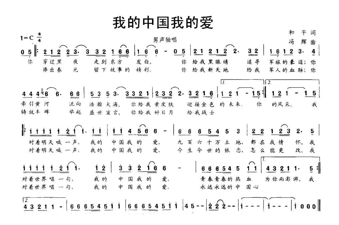 我的中国我的爱（和平词 冯辉曲）