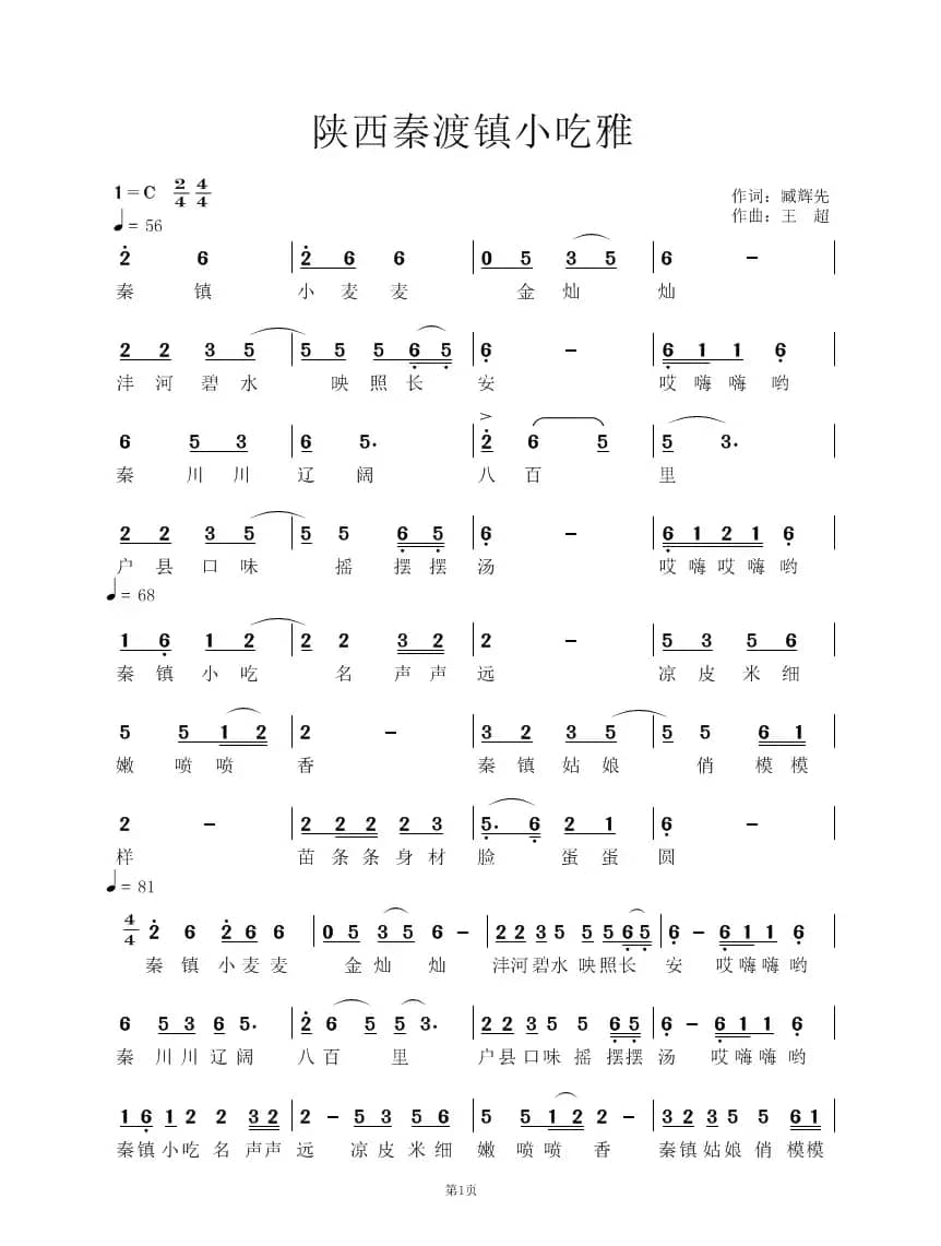 陕西秦渡镇小吃雅(民族唱法)