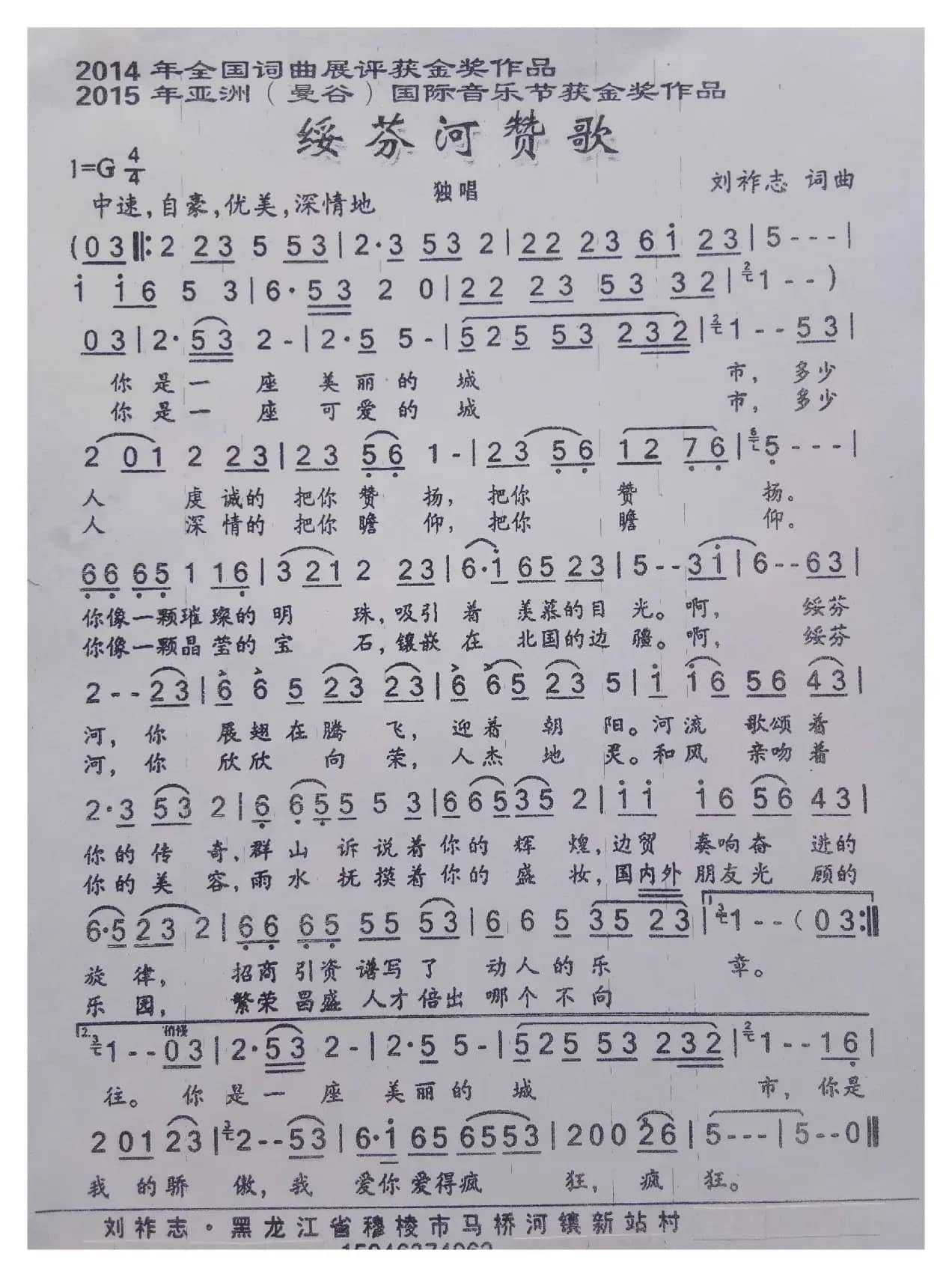 绥芬河赞歌（刘祚志 词曲）