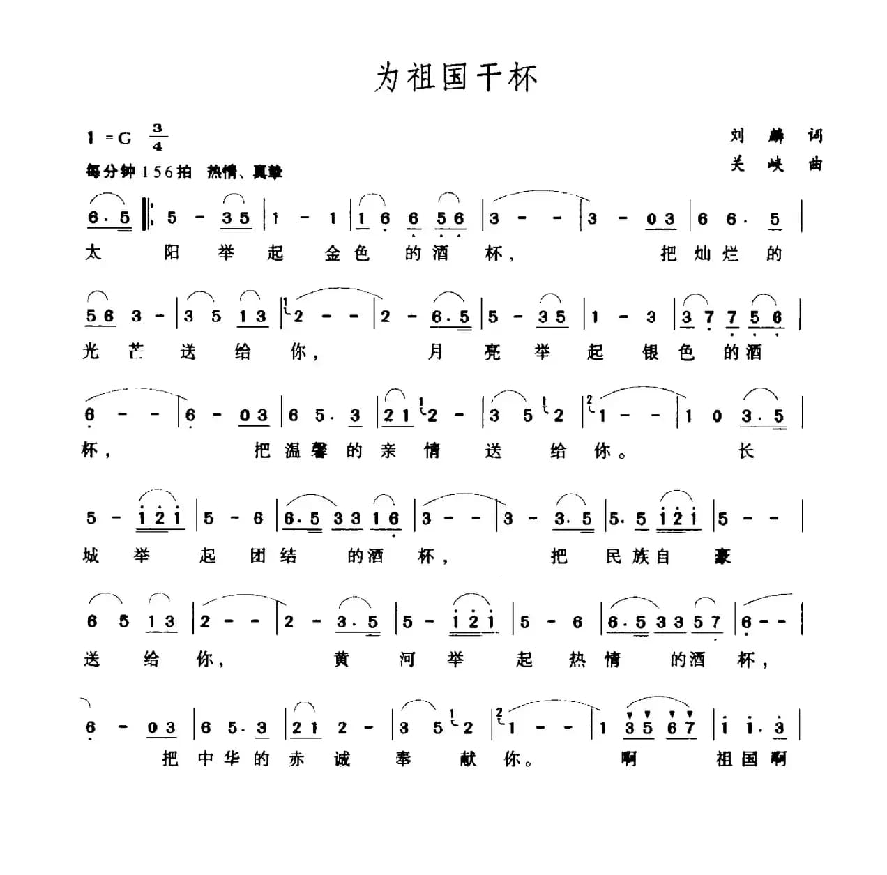 为祖国干杯（刘麟词 关峡曲）